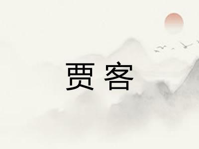 贾客 贾客