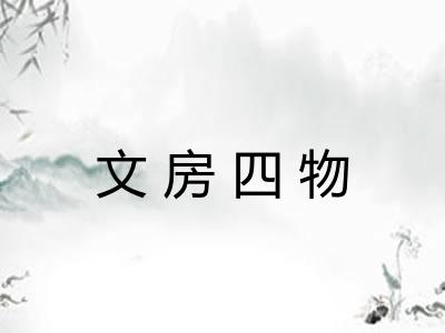 文房四物