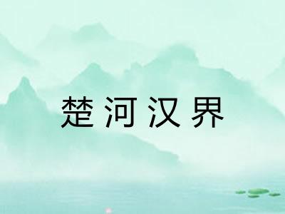 楚河汉界 楚河汉界