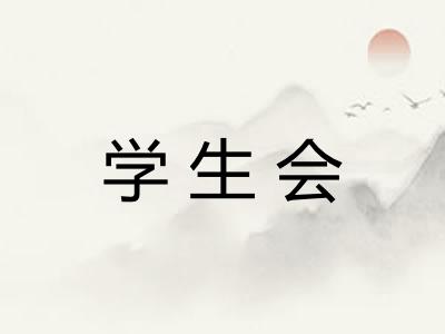 学生会