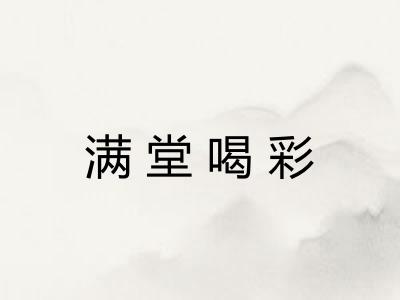 满堂喝彩 满堂喝彩