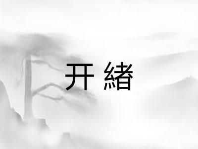 开緖 开緖