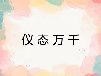 仪态万千 仪态万千