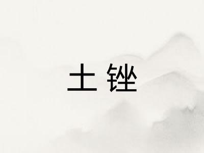 土锉