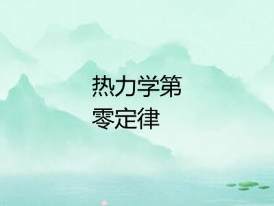 热力学第零定律 热力学第零定律