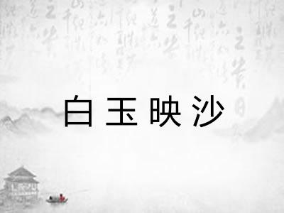 白玉映沙