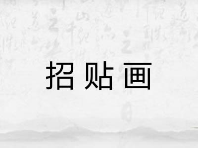 招贴画