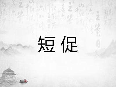 短促