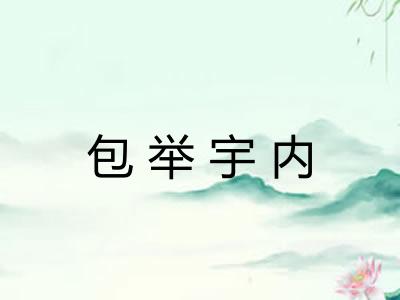 包举宇内