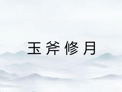 玉斧修月 玉斧修月