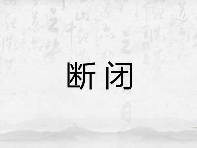 断闭 断闭