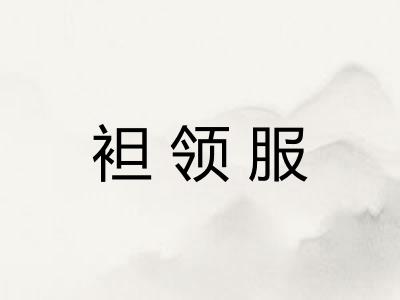 袒领服 袒领服