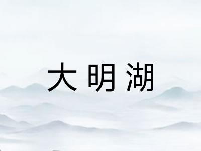 大明湖