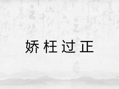 娇枉过正