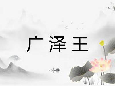 广泽王 广泽王