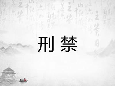 刑禁 刑禁