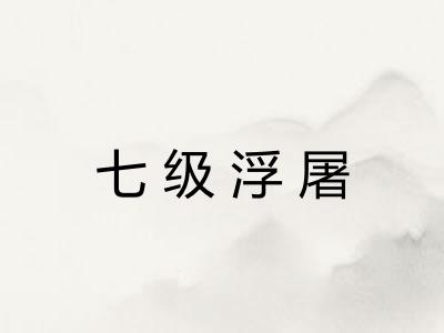 七级浮屠 七级浮屠