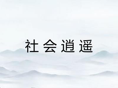 社会逍遥 社会逍遥