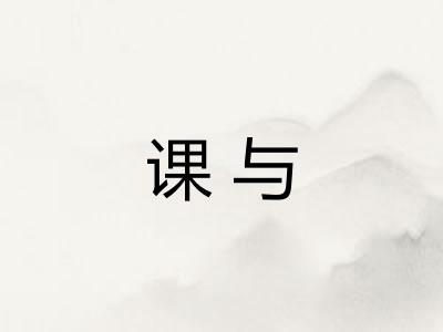 课与 课与