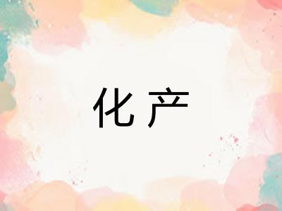 化产