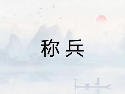 称兵 称兵
