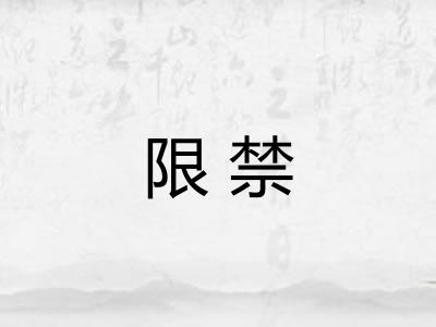 限禁