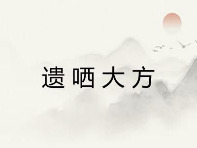 遗哂大方