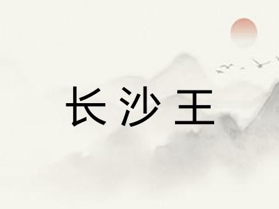 长沙王