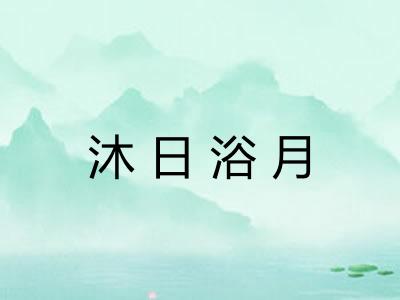 沐日浴月 沐日浴月