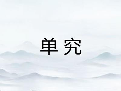 单究 单究