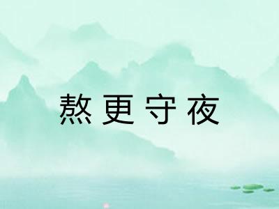 熬更守夜