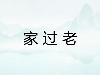 家过老 家过老