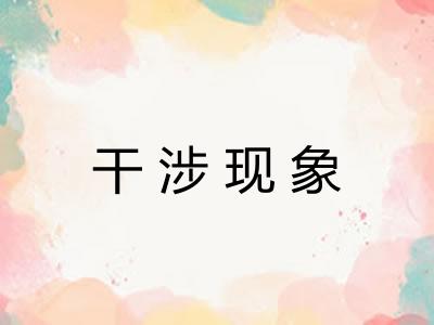 干涉现象 干涉现象