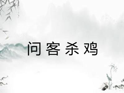 问客杀鸡 问客杀鸡