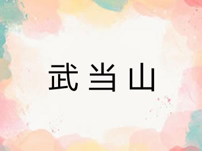 武当山 武当山