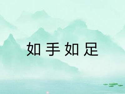 如手如足 如手如足
