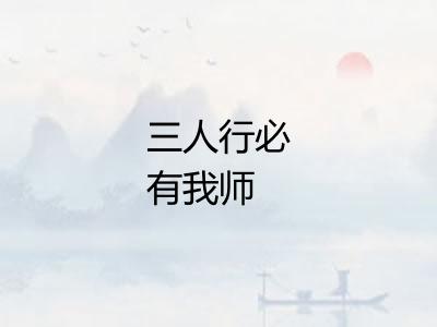 三人行必有我师 三人行必有我师