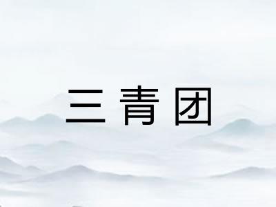 三青团 三青团