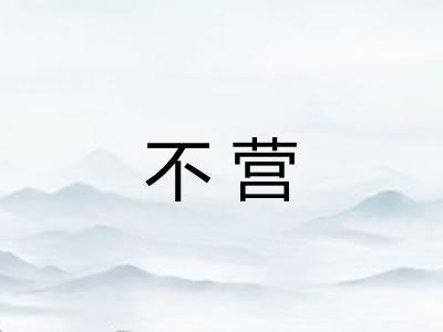 不营