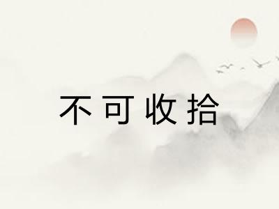 不可收拾 不可收拾
