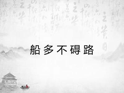 船多不碍路
