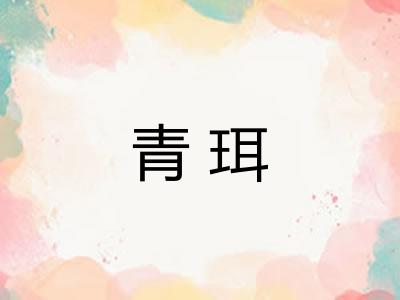 青珥 青珥