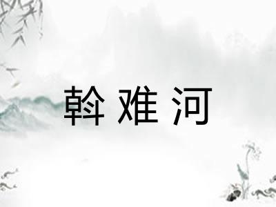 斡难河 斡难河