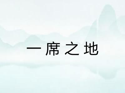 一席之地 一席之地