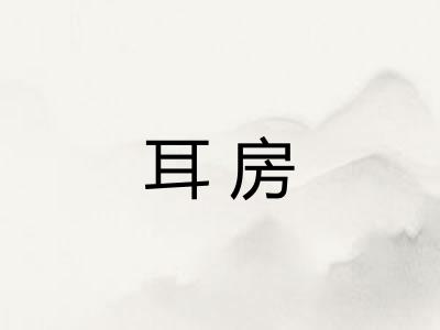 耳房 耳房