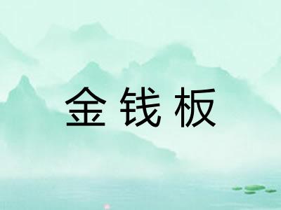 金钱板