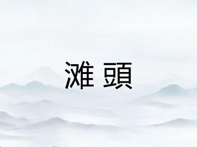滩頭