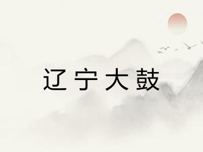 辽宁大鼓 辽宁大鼓