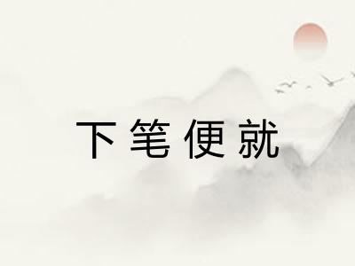 下笔便就