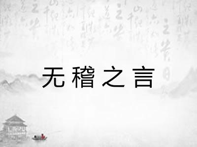 无稽之言 无稽之言